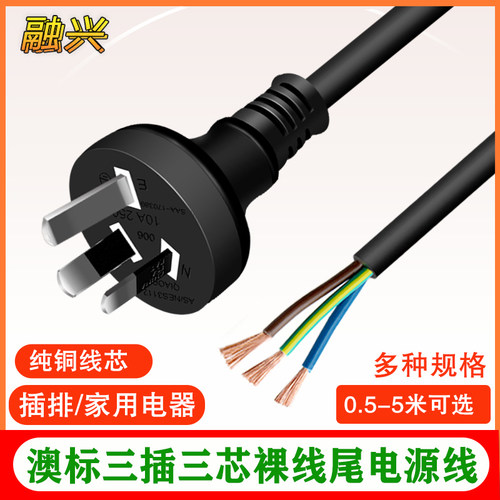 saa认证澳规澳标电源线尾三芯