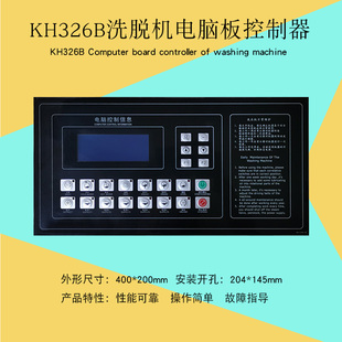 KH326B VL350水洗厂全自动洗脱洗衣机按键操作显示主电脑板控制器