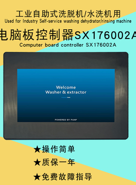 自助洗衣房店洗衣机脱水一体机SX176002A显示板控制器电脑板配件