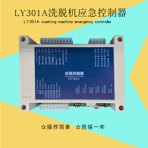 工业全自动水洗机应急控制器
