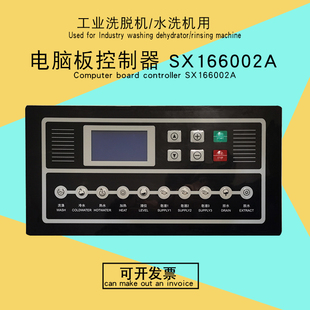SX166002A工业全自动洗脱两用水洗洗衣机控制显示器线路电脑主板