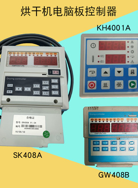 SK408A GW408B KH4001A工业全自动烘干机按键操作电脑板主控制器