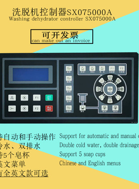 SX075000A中英文工业全自动洗脱机KH075000A按键操作电脑板控制器