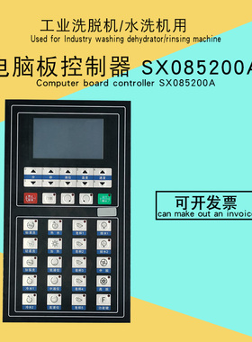 SX085200A水洗厂洗浴中心商用全自动洗脱机水洗机电脑板控制器