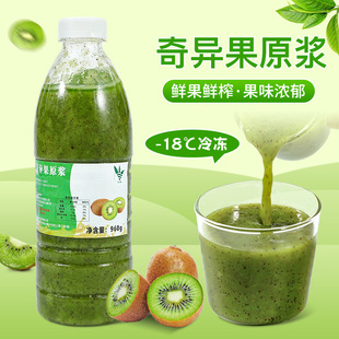 冷冻奇异果原浆960g猕猴桃汁奶茶店鲜榨非浓缩果酱果肉饮料