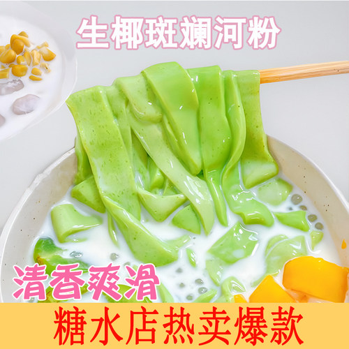 斑斓河粉蒟蒻斑斓粉甜品奶茶果冻