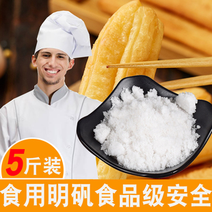 5斤包邮白矾 白凡 食用明矾粉食品级炸油条净水用泡脚止汗做枕头