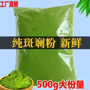 斑斓粉商用烘焙1斤装 纯香兰叶粉冻干海南奶茶蛋糕点面包绿色原料