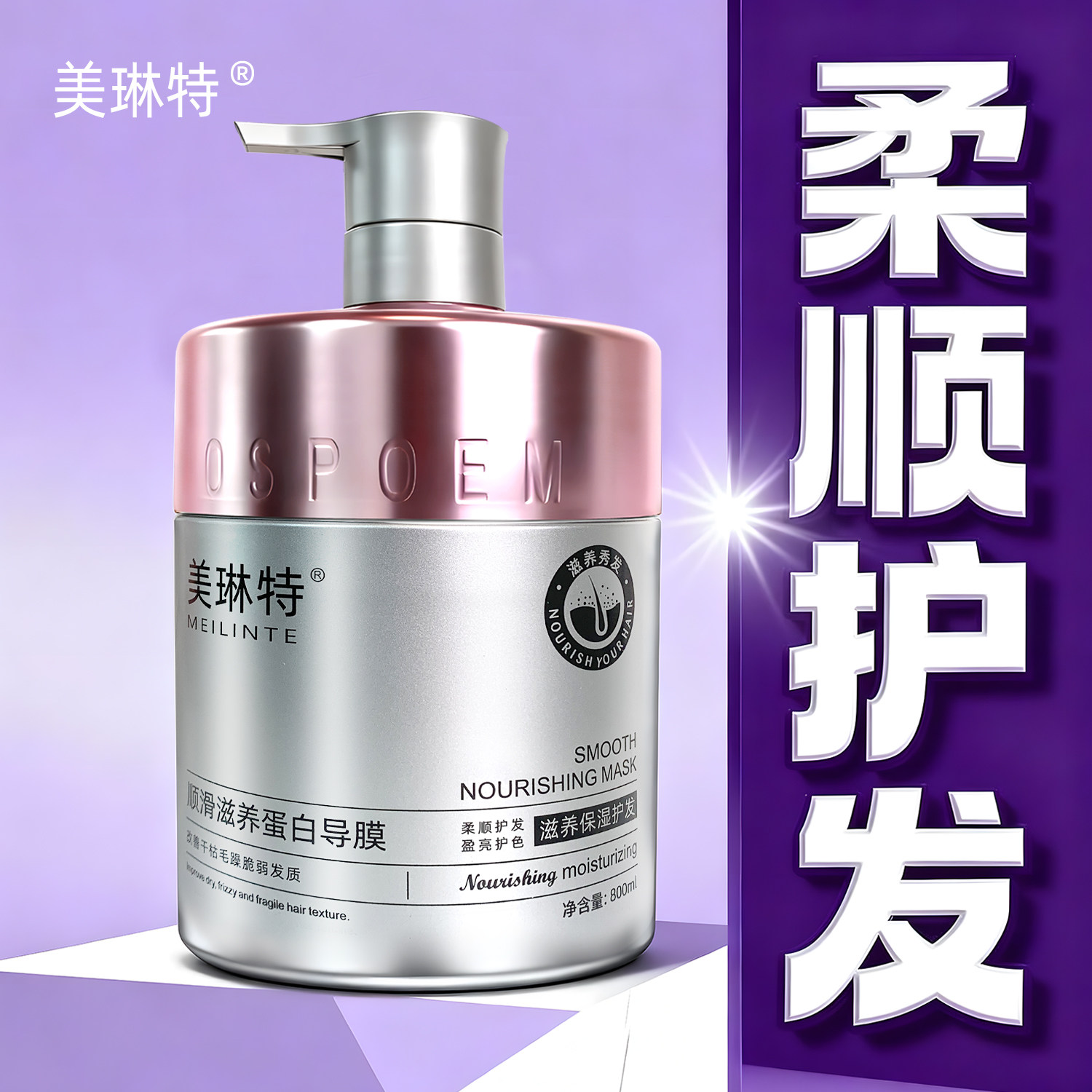 美琳特顺滑滋养蛋白导膜强韧锁色