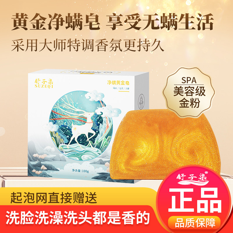 舒子柒黄金浴香精油皂洗脸舒缓