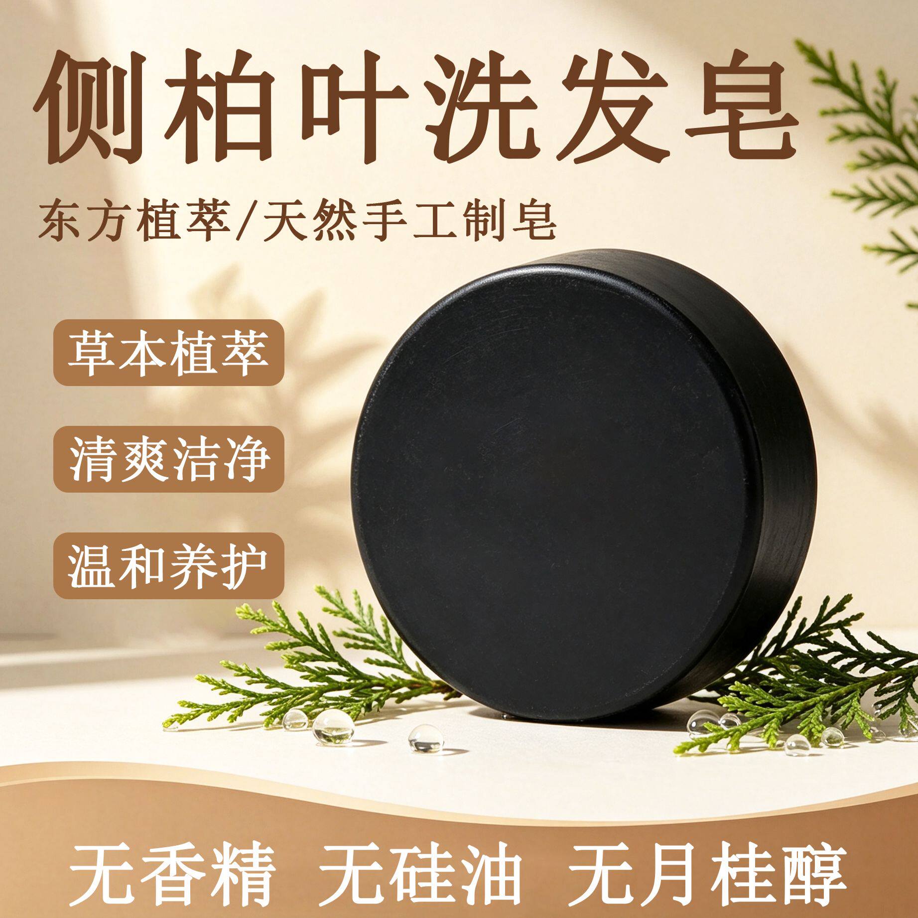 拍一发三手工何首乌侧柏叶洗发皂