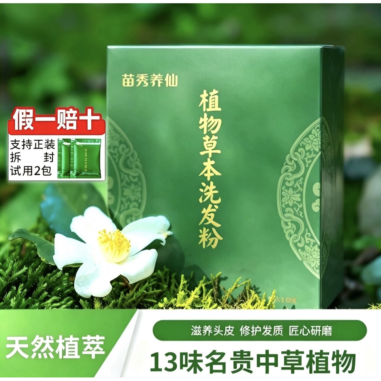 苗秀养仙控油去屑止痒草本洗发粉