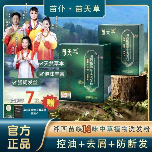 苗仆苗天草防断发控油去屑洗发粉