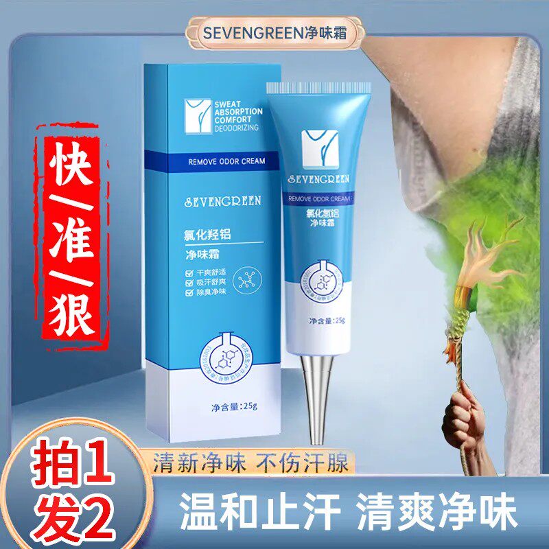 七绿净味霜改善腋下异味霜干爽清香持久止汗露