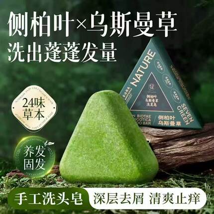 七绿侧柏叶乌斯曼草洗发皂何首乌天然养发洗头皂控油蓬松去屑止痒