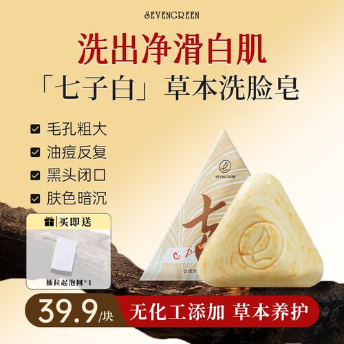 七绿草本洗脸皂白芷白茯苓养肤