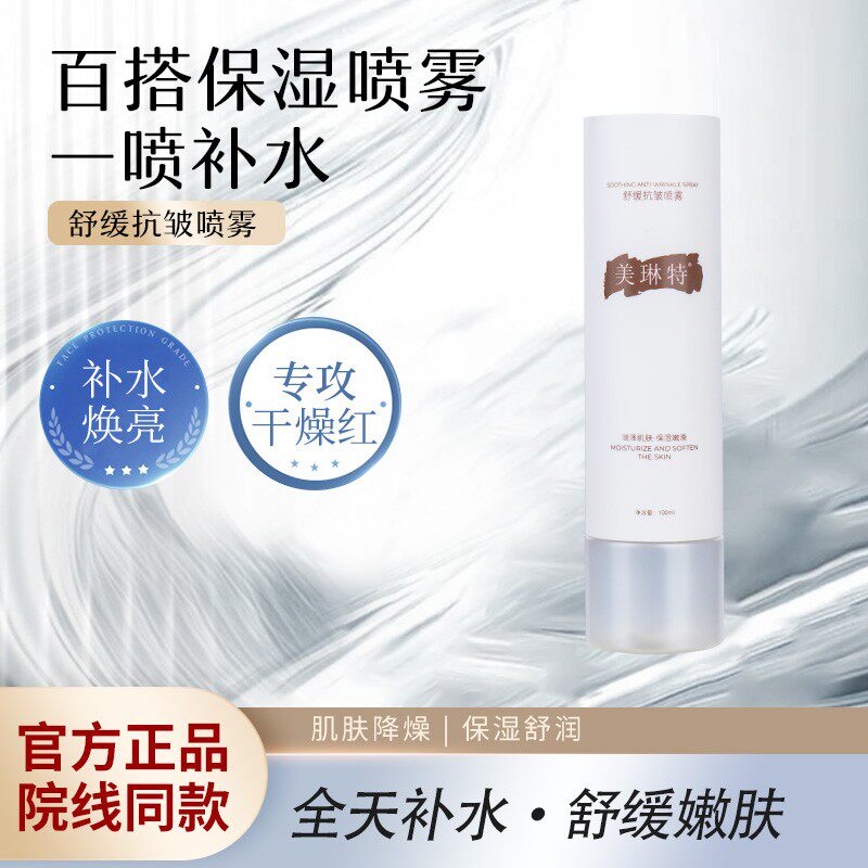 美琳特舒缓抗皱熬夜急救晒后修护定锁妆容补水保湿多效合一喷雾