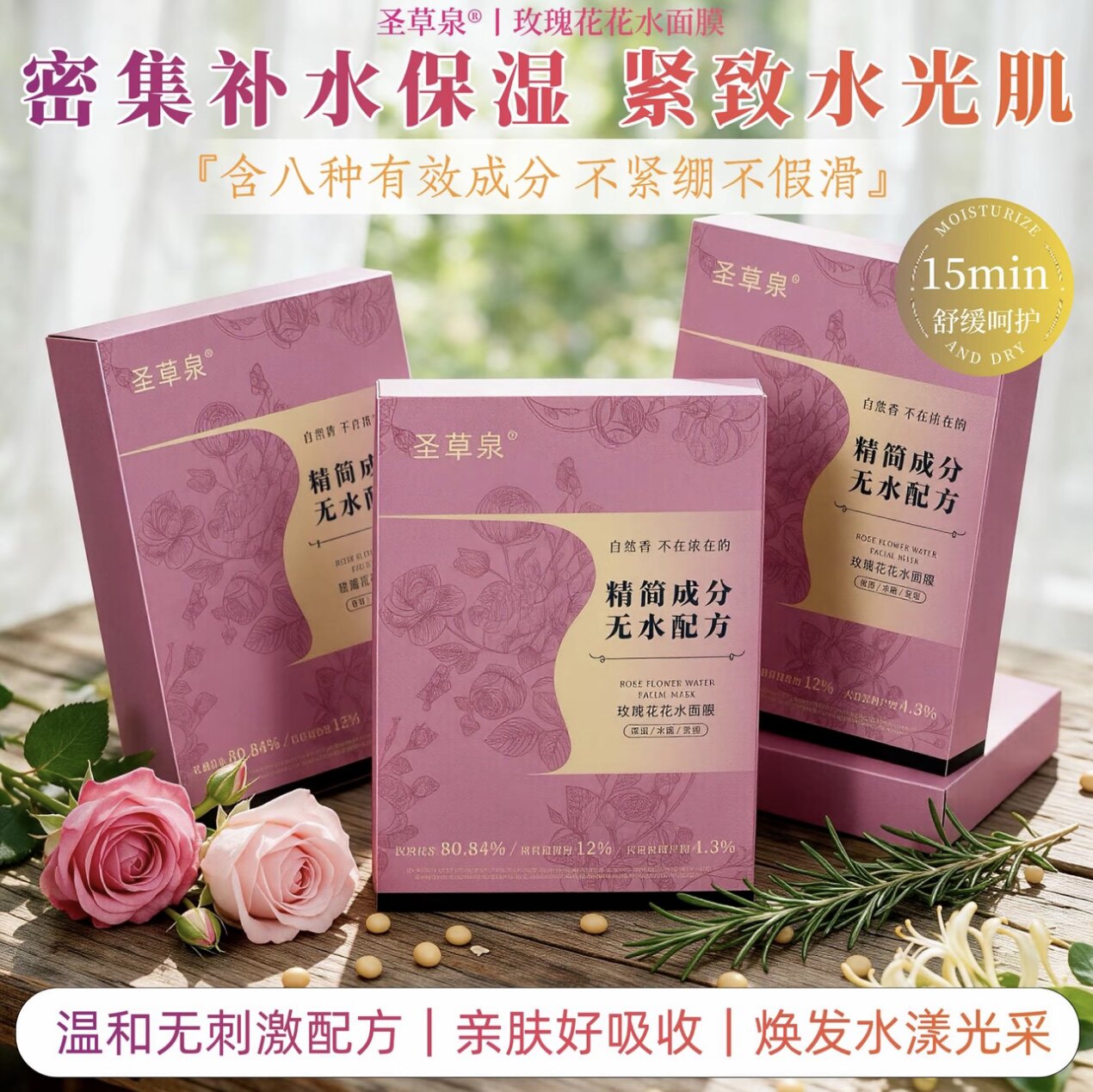 圣草泉花水面膜迷迭香玫瑰保湿