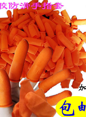 橙色防滑手指套麻点加厚耐磨胶点指套防静电男女通用乳胶手指头套