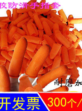 橙色橡胶手指套 乳胶防滑手指套麻点 护指护甲胶手指头套耐磨加厚