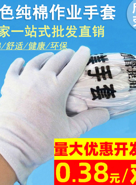 白色纯棉作业手套电子厂工作检验礼仪演出通用白手套耐磨劳保防护