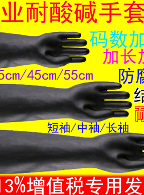 防腐蚀耐酸碱手套黑色加长加厚工业橡胶耐磨劳保胶皮手套防水化学