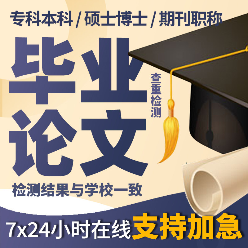 【论文可加急 】专升本科硕士电大毕业论文实习报告期刊查重检测属于什么档次？