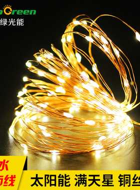 太阳能灯铜线灯装饰LED灯串室外高亮家用防水彩灯带景观庭院灯饰