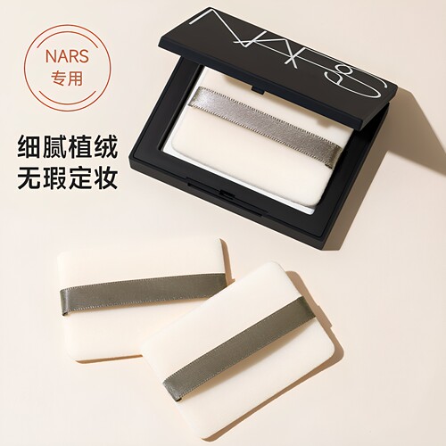NARS大白饼粉饼专用粉扑植绒定妆
