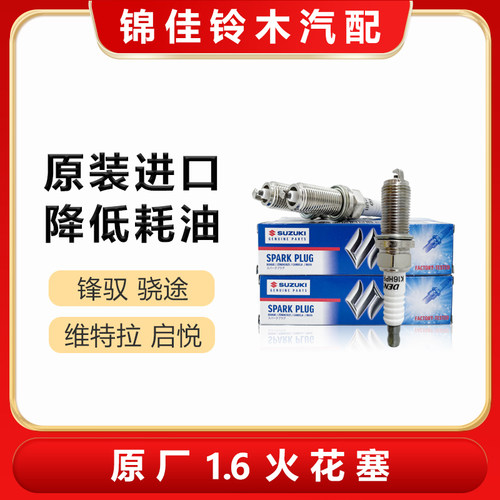 锋驭骁途维特1.6L原厂进口火花塞
