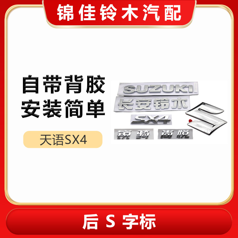 长安铃木天语sx4行李箱后车标字标标志尾箱后备箱标志logo原厂件