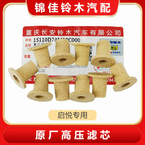 长安铃木启悦CNG天燃气高压滤芯