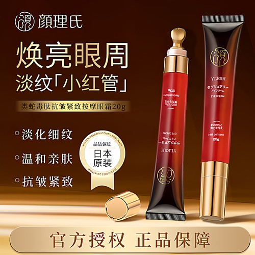 颜理氏眼霜提拉紧致保湿日本淡纹