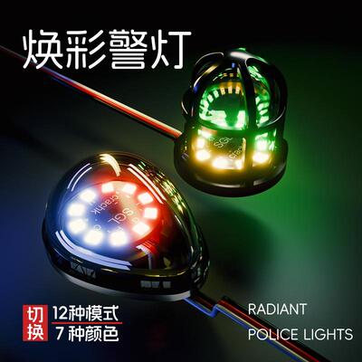 RC模型车灯多彩警示灯改装车灯