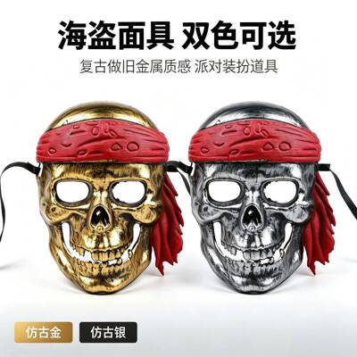 万圣节化妆舞会面具海盗骷髅搞怪
