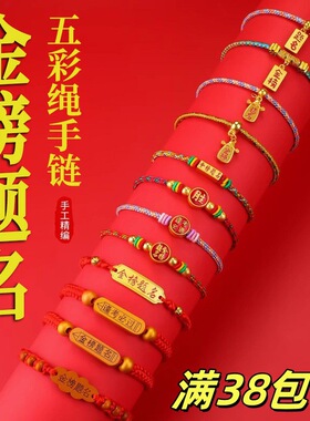 涛金榜题名手链学生礼物逢考必过