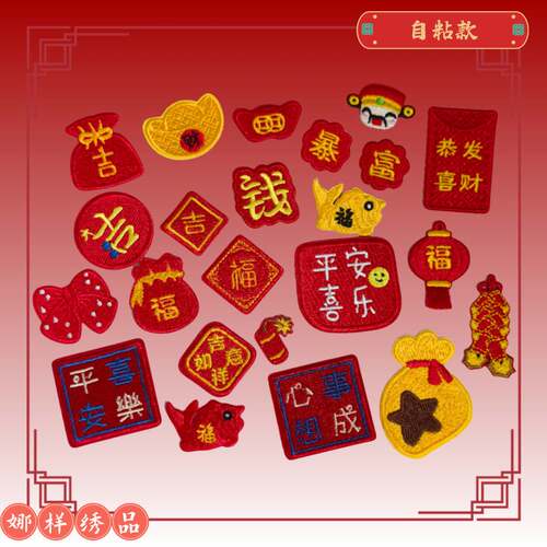 娜样新年布贴衣服补丁装饰绣花