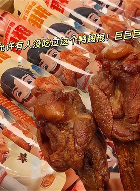 TXD风干鸭翅根鸭小腿鸡高蛋白人造肉速食宿舍囤货解馋零食吃食品
