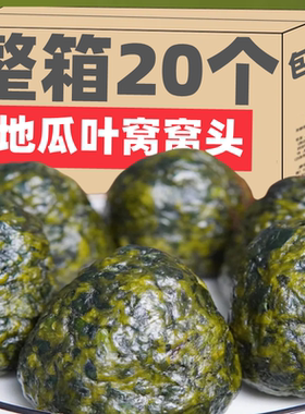 LMC地瓜叶窝窝头新鲜五谷杂粮红薯叶无蔗糖野菜馒头早餐菜团子