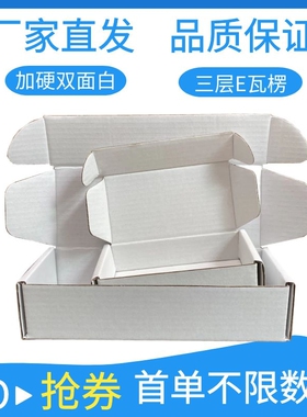 小尺寸纸盒子电商用快递打包盒三层瓦楞硬纸盒定制尺寸白色飞机盒