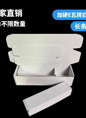 中号20长条加高形瓦楞纸盒瓦楞定做快递打包盒双面白色飞机盒包邮