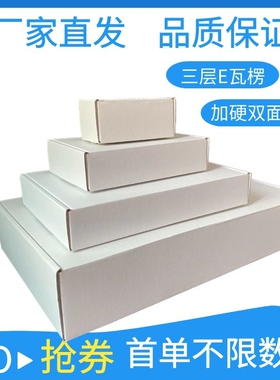 三层E瓦楞纸盒配件盒白色飞机盒配件快递打包盒定做印刷LOGO包邮