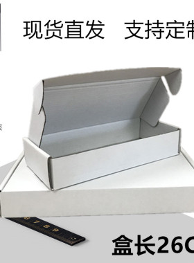 东莞白色纸盒中号盒长26丝巾饰品快递打包盒瓦楞飞机盒定做包邮