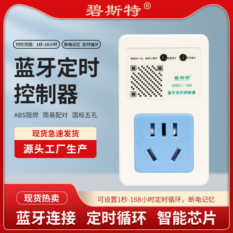 智能定时插座蓝牙定时开关断电投料机定时器自动智能家用电瓶充电