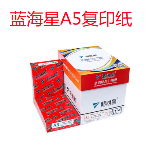 蓝海星A5白色传真办公用品复印纸