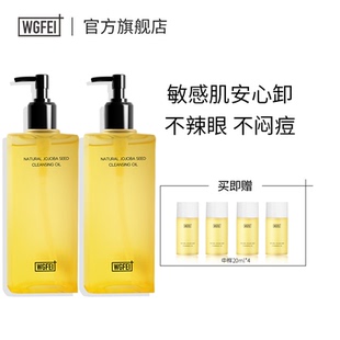 威格菲天然植物霍霍巴籽卸妆油敏感肌脸部清洁不糊眼两瓶装 卸妆油