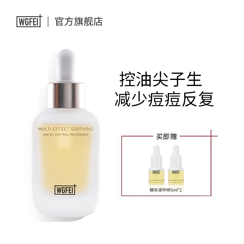 威格菲控油舒緩油皮精華液