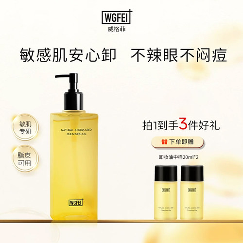 威格菲天然植物卸妆敏感肌脸部