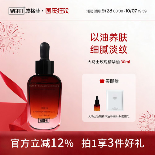 威格菲大马士革玫瑰紧致淡纹精粹油抗皱面部保湿滋润护肤精华油