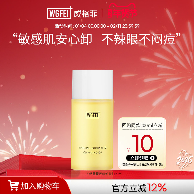 威格菲霍霍巴籽脂皮卸妆油中样油痘肌修护深层清洁保湿舒缓体验装,美容护肤/美体/精油,卸妆,淘宝优惠券,粉丝福利购,淘宝优惠卷